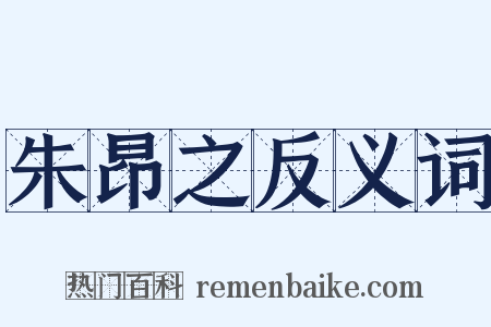 朱昂之反义词是什么意思的图片